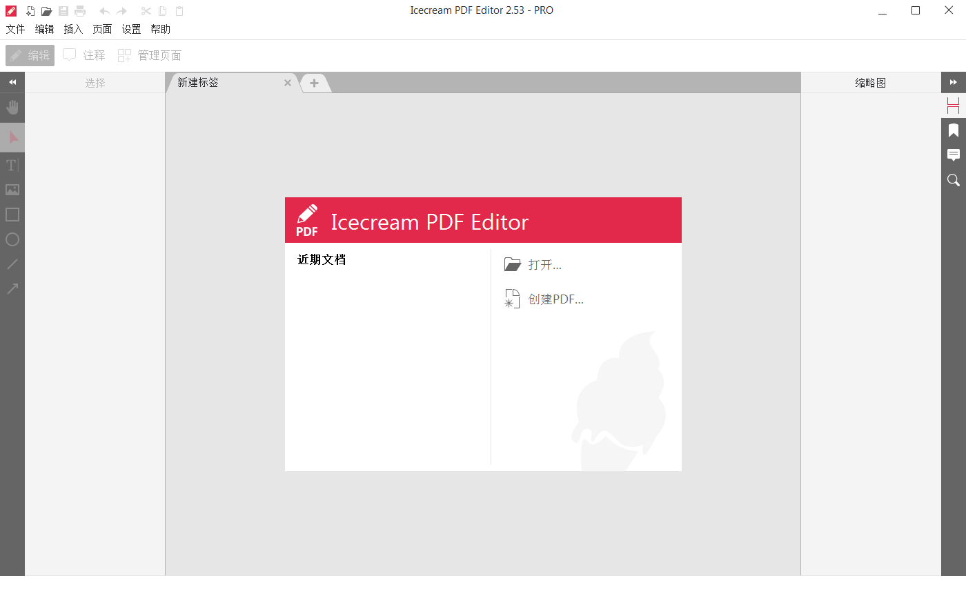 IceCream Pdf Editor Pro_v2.62_破解便携版-无痕哥