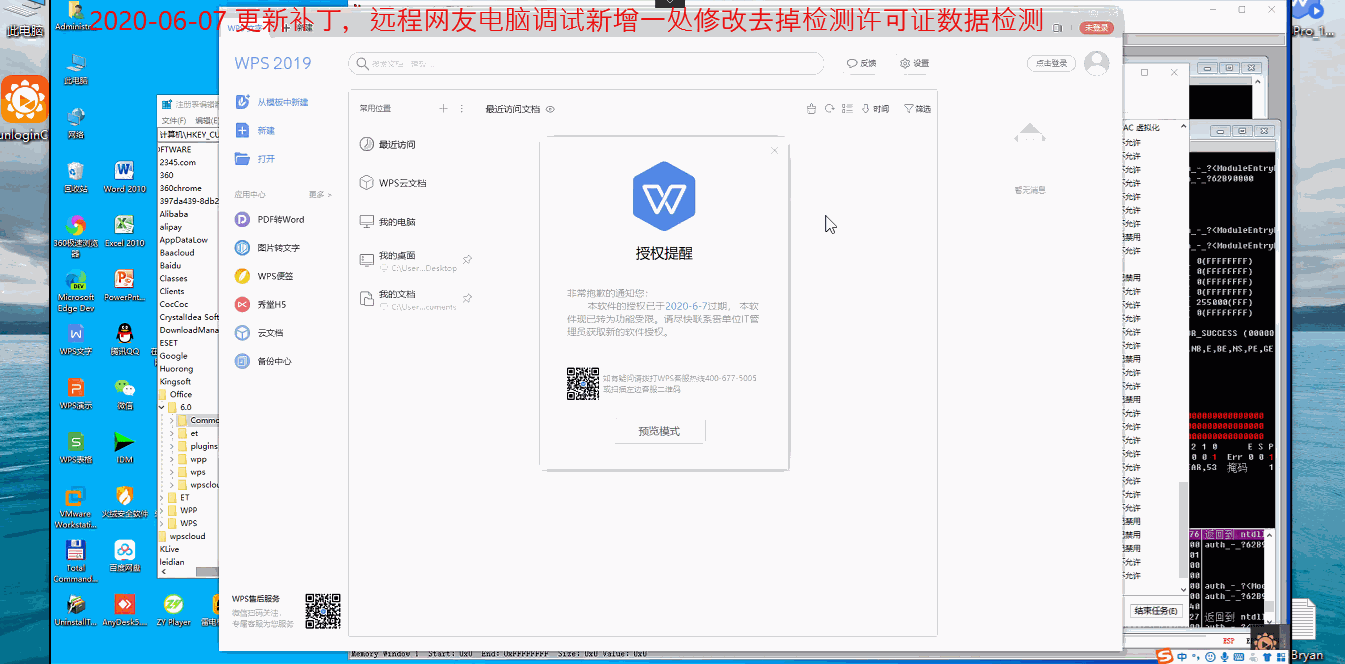 WPS Office 2019 / 2016 专业版免激活补丁-无痕哥