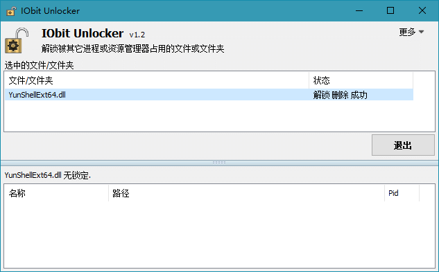 文件解锁器 IObit Unlocker v1.3.0.11 绿色版-无痕哥