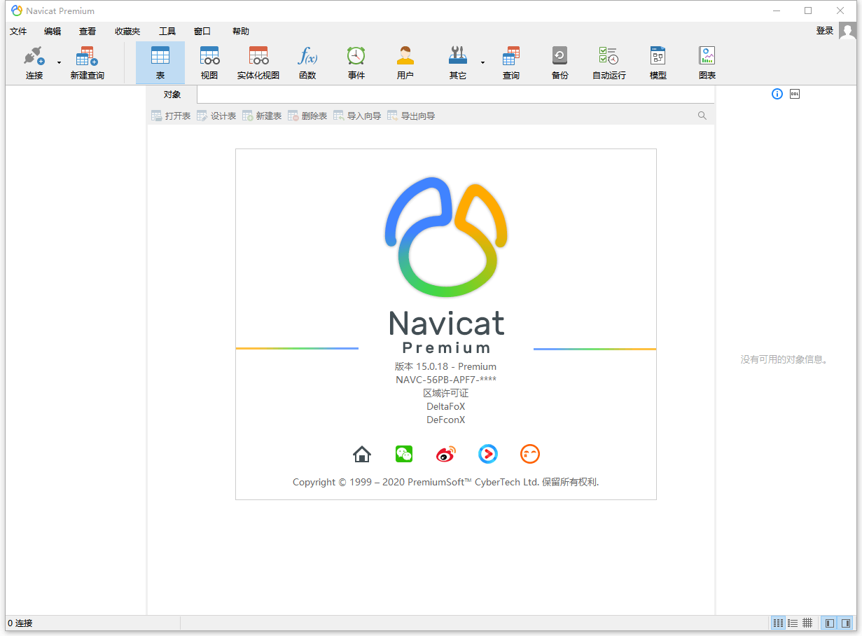 数据库管理 Navicat Premium 16.0.6.0 破解版-无痕哥