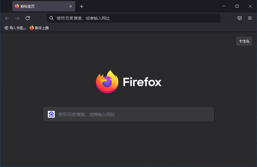 Mozilla Firefox(火狐浏览器)v107.0.1 正式版-无痕哥
