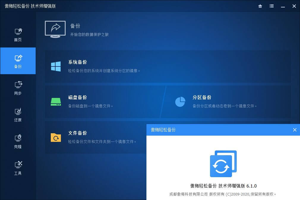 傲梅轻松备份技术师增强版_v6.9.2 中文注册版-无痕哥