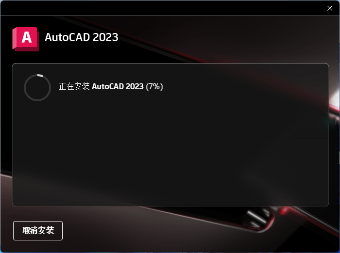 Autodesk AutoCAD 2023.1.3_中文破解版本-无痕哥