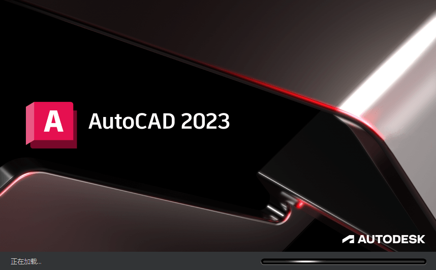 Autodesk AutoCAD 2023.1.3_中文破解版本-无痕哥
