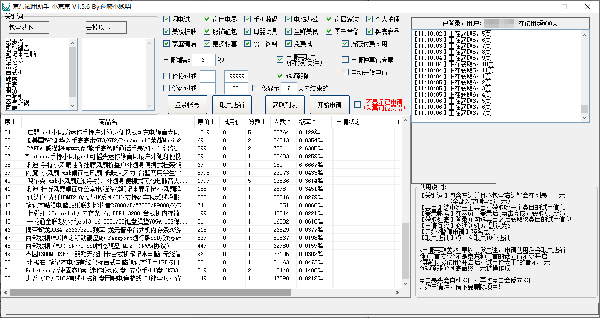 京东试用助手小京京 for Windows v1.5.6-无痕哥