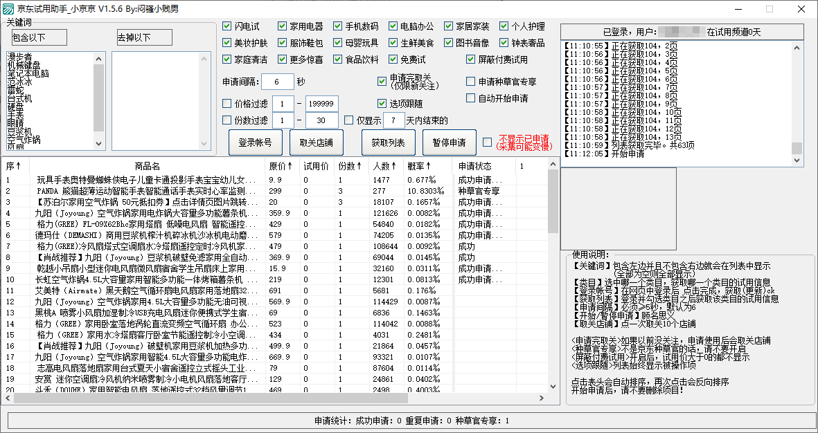 京东试用助手小京京 for Windows v1.5.6-无痕哥